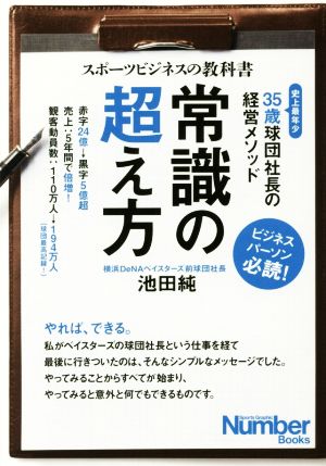 常識の超え方 35歳球団社長の経営メソッド Sports Graphic Number Books