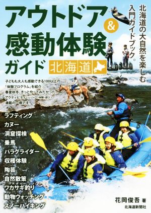 アウトドア&感動体験ガイド 北海道