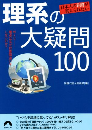 日本人の9割が答えられない 理系の大疑問100青春文庫