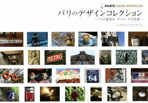 パリのデザインコレクションパリの街並み ディテール写真集