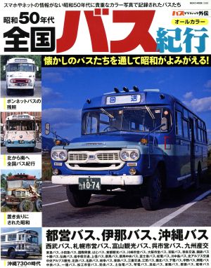 昭和50年代 全国バス紀行スマホやネットの情報がない昭和50年代に貴重なカラー写真で記録されたバスたちNEKO MOOK2593
