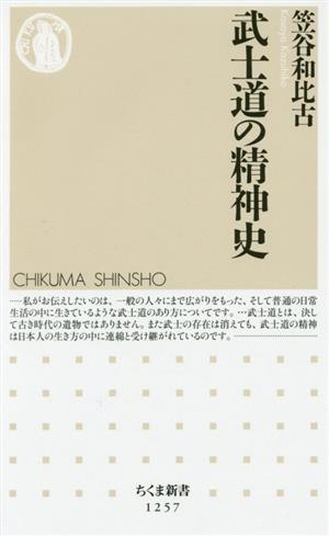 武士道の精神史 ちくま新書1257