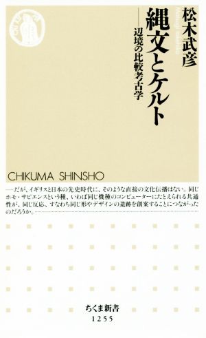 縄文とケルト 辺境の比較考古学 ちくま新書1255