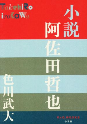 小説 阿佐田哲也 P+D BOOKS