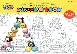 ディズニーツムツムかわいい塗り絵BOOK ブティック・ムック