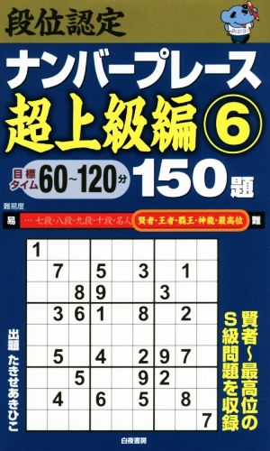 段位認定ナンバープレース 超上級編 150題(6)