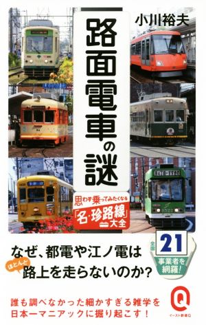 路面電車の謎 思わず乗ってみたくなる「名・珍路線」大全 イースト新書Q028