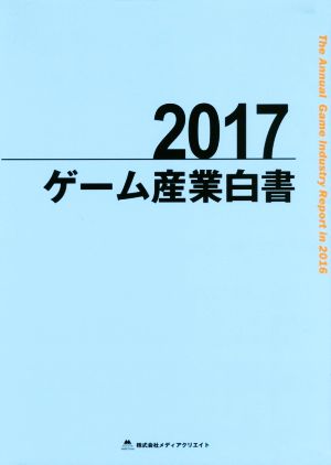 ゲーム産業白書(2017)