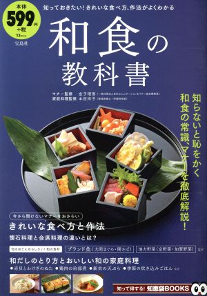 和食の教科書 知っておきたい！きれいな食べ方、作法がよくわかる TJ MOOK 知って得する！知恵袋BOOKS