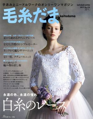 毛糸だま(No.174 2017夏号)手あみとニードルワークのオンリーワンマガジンLet's knit series