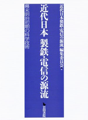 近代日本製鉄・電信の源流 幕末明治初期の科学技術