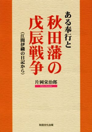 ある奉行と秋田藩の戊辰戦争 江間伊織の日記から