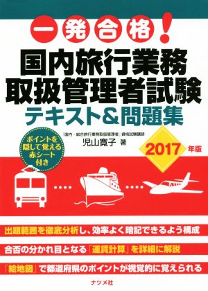 一発合格！国内旅行業務取扱管理者試験テキスト&問題集(2017年版)