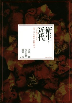 衛生と近代 ペスト流行にみる東アジアの統治・医療・社会