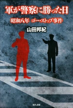 軍が警察に勝った日 昭和八年ゴー・ストップ事件