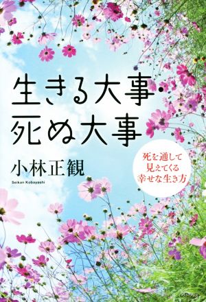 生きる大事 死ぬ大事 死を通して見えてくる幸せな生き方