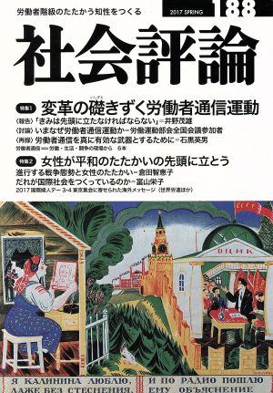 社会評論(188) 特集 変革の礎きずく労働者通信運動