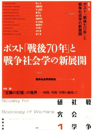 ポスト「戦後70年」と戦争社会学の新展開 戦争社会学研究vol.1