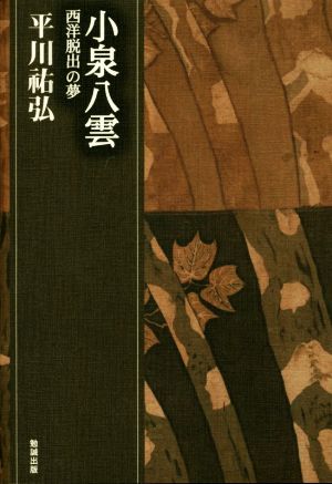 小泉八雲 西洋脱出の夢 平川祐弘決定版著作集10