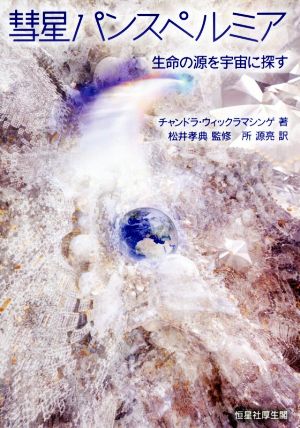 彗星パンスペルミア 生命の源を宇宙に探す