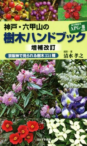 神戸・六甲山の樹木ハンドブック 増補改訂 京阪神で見られる樹木351種