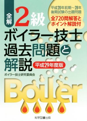 全解2級ボイラー技士過去問題と解説(平成29年度版)