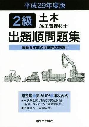 2級土木施工管理技士出題順問題集(平成29年度版) 最新5年間の全問題を網羅！