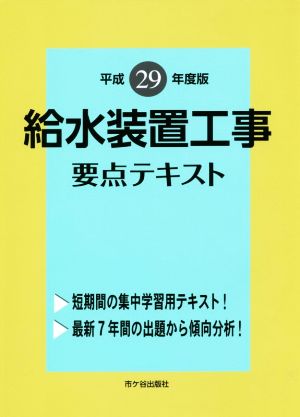 給水装置工事要点テキスト(平成29年度版)