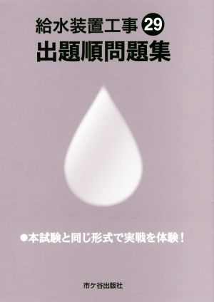 給水装置工事出題順問題集(平成29年度版)