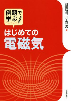 例題で学ぶはじめての電磁気