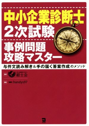 中小企業診断士2次試験事例問題攻略マスター 与件文読み解き&手の届く答案作成のメソッド