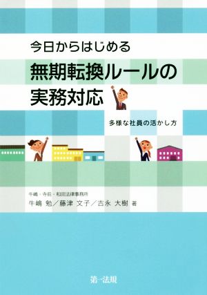 今日からはじめる無期転換ルールの実務対応 多様な社員の活かし方