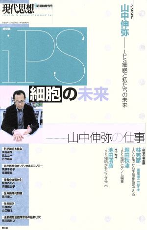 現代思想(45-9 2017) 特集 iPS細胞の未来