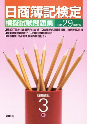 日商簿記検定 模擬試験問題集 3級 商業簿記(平成29年度版)