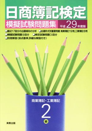 日商簿記検定 模擬試験問題集 2級 商業簿記・工業簿記(平成29年度版)