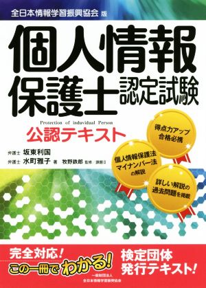 個人情報保護士認定試験公認テキスト 全日本情報学習振興協会版