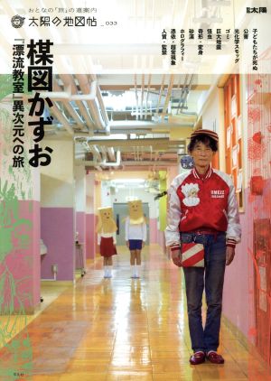 楳図かずお 『漂流教室』異次元への旅 別冊太陽 太陽の地図帖33