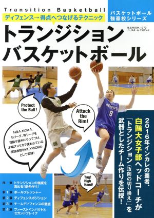 トランジションバスケットボールディフェンス→得点へつなげるテクニックB.B.MOOK1373バスケットボール強豪校シリーズ