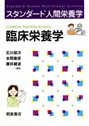 臨床栄養学 スタンダード人間栄養学