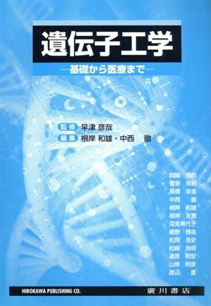 遺伝子工学 基礎から医療まで