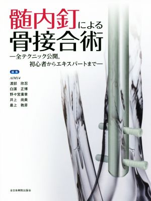 髄内釘による骨接合術 全テクニック公開,初心者からエキスパートまで