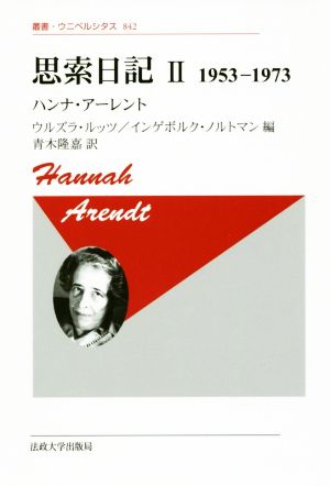 思索日記 新装版(Ⅱ) 1953-1973 叢書・ウニベルシタス842