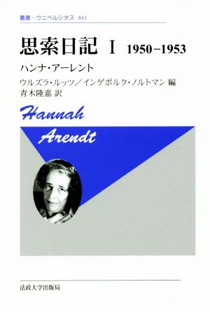 思索日記 新装版(Ⅰ)1950-1953叢書・ウニベルシタス841
