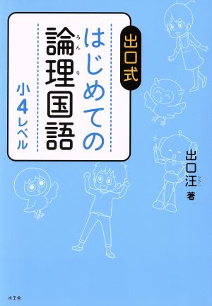 出口式はじめての論理国語 小4レベル 中古本・書籍 | ブックオフ公式