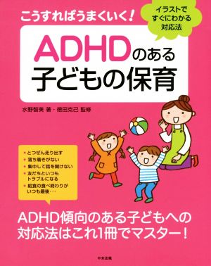 こうすればうまくいく！ADHDのある子どもの保育 イラストですぐにわかる対応法