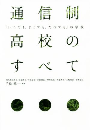 通信制高校のすべて 「いつでも、どこでも、だれでも」の学校