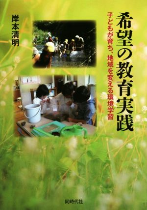 希望の教育実践 子どもが育ち、地域を変える環境学習