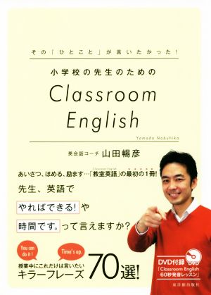 小学校の先生のためのClassroom Englishその「ひとこと」が言いたかった！