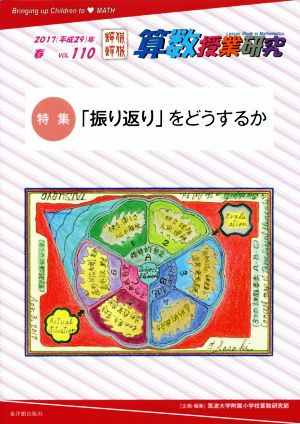 算数授業研究(VOL.110) 特集 「振り返り」をどうするか