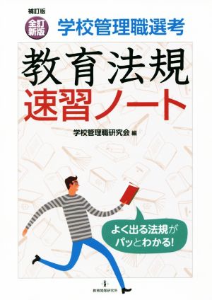 学校管理職選考教育法規速習ノート 補訂版全訂新版